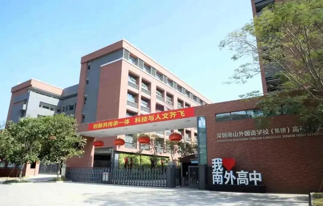深圳南外高中国际部